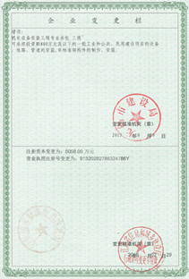 注册资本、营业执照注册号变更栏